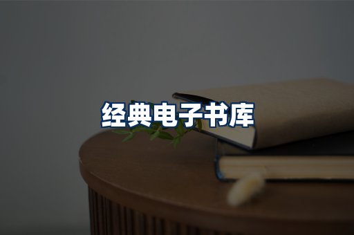 经典电子书系列