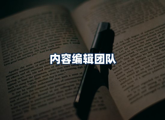 内容编辑团队