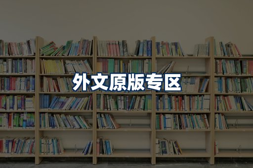 外文原版书籍展示